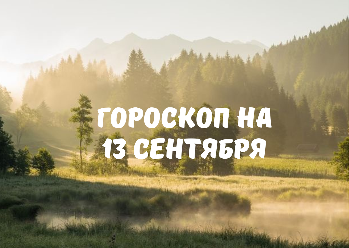 Гороскоп на 13 сентября. Всегда рады вам помочь. Будем рады вам помочь. Рад был вам помочь. Рада вам помочь