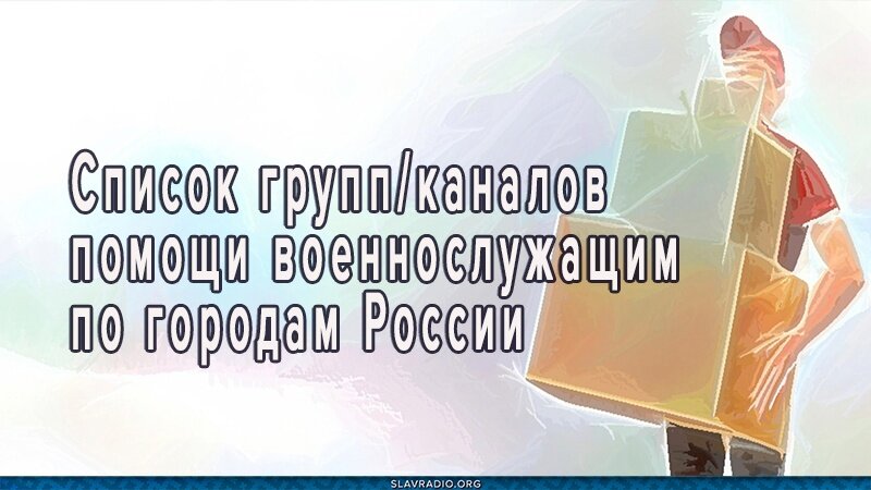 Список групп/каналов помощи военнослужащим по городам России