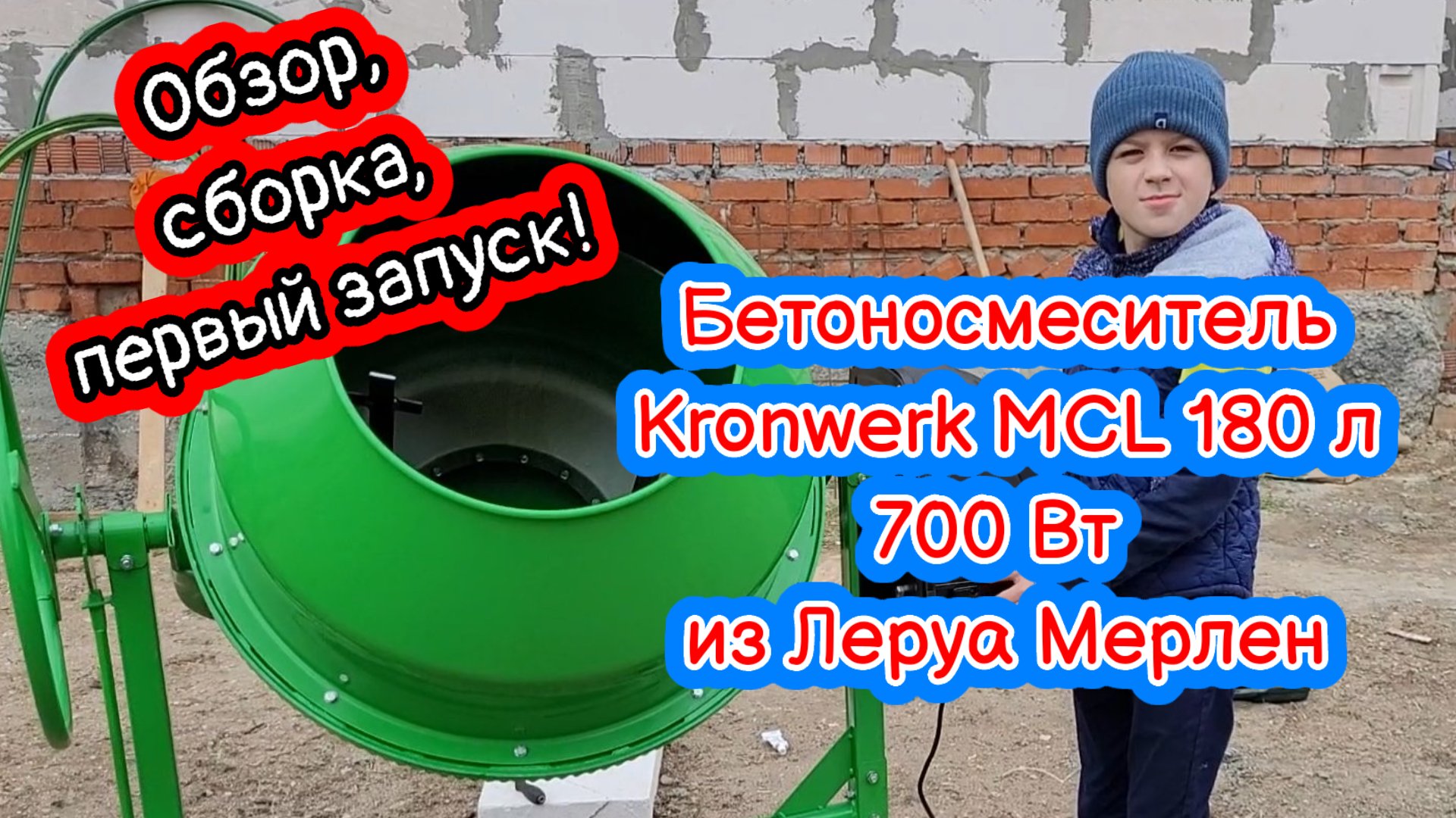 Бетоносмеситель Kronwerk MCL 180 л 700 Вт из Леруа Мерлен! Обзор, сборка,  первый запуск! Бетономешалка!