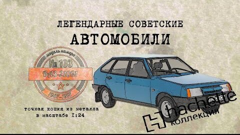 ВАЗ 21091/ Коллекционный / Советские автомобили Hachette №103 / Иван Зенкевич