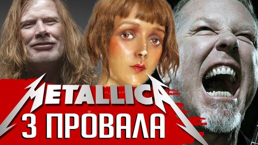 3 провала METALLICA: что Джеймс Хэтфилд рассказал Дэйву Мастейну (перезалив)