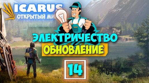 Часть 14 - Электричество - Крутая обнова - Режим Выживание - Открытый Мир - Icarus