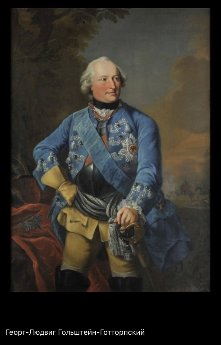Начну с Георга-Людвига Гольштейн-Готторпского (1719 – 1763). 