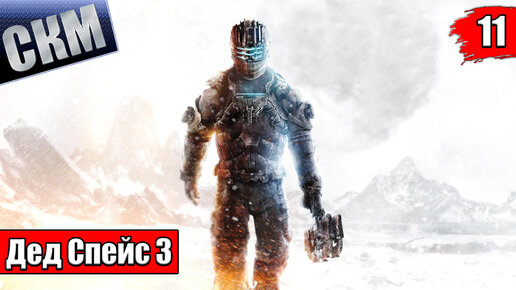 КооП Прохождение Dead Space 3 часть #11 {XSX}