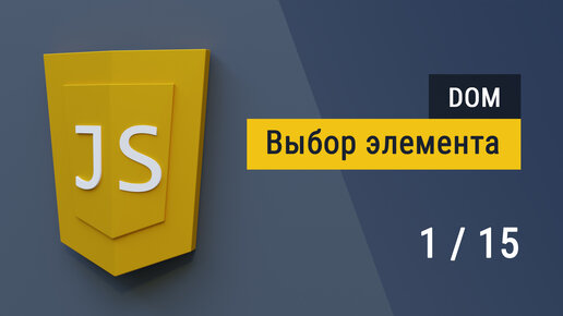 #2.1 Работа с DOM деревом на JavaScript, изменение текста и стилей на JS