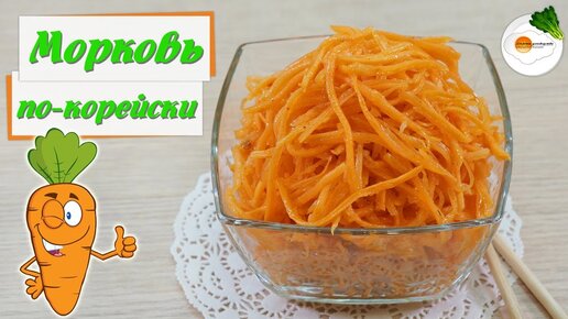 Корейская морковь в домашних условиях - пошаговый рецепт с фото на пластиковыеокнавтольятти.рф