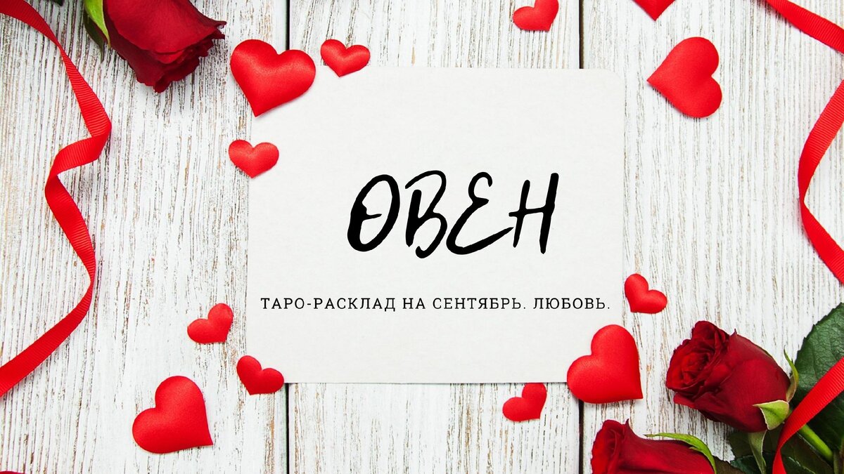 Овен. Таро-расклад на сентябрь. Любовь