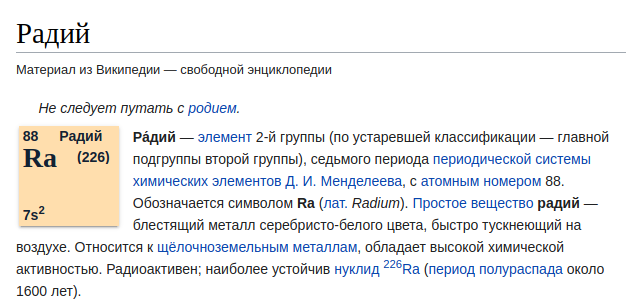 Материал из «Википедии» https://ru.wikipedia.org/wiki/Радий