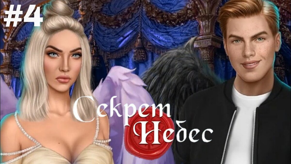 СЕКРЕТ НЕБЕС