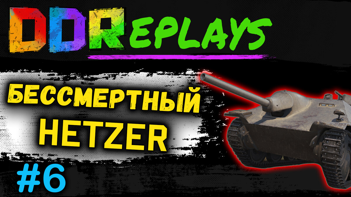 Бессмертный Hetzer! Выпуск - 6#ddreplays #discodancerronin