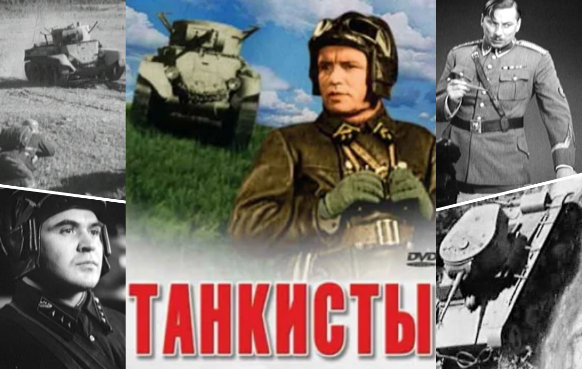 Там советская. Танкисты фильм 1939. Фильм три танкиста 1939 года. Киноафиша танкисты 1939. Танкисты 1939 Постер.