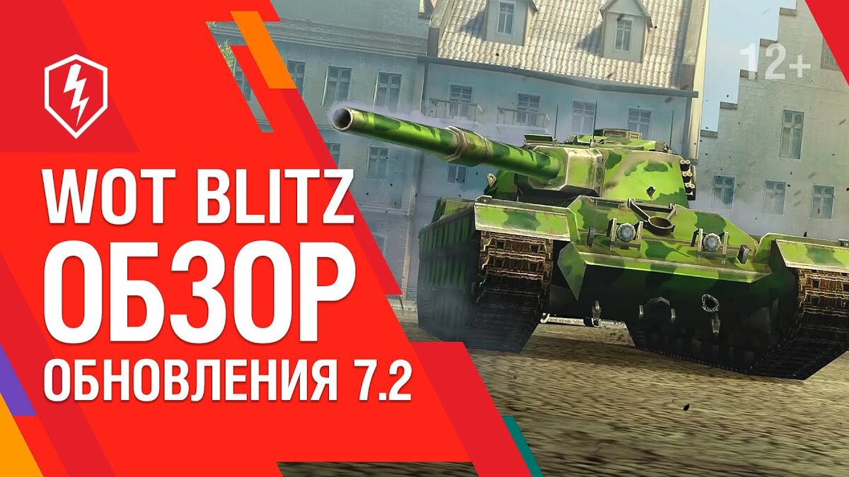 Обновление 7.2 в WoT Blitz | Just Games | Дзен