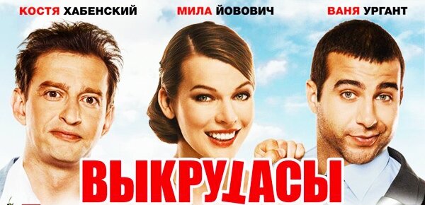 Слава Колотилов, простой школьный учитель из сонного приморского городка с небанальным названием «Пальчики», приехал покорять Москву с рукописью романа в руках, а покорил… красавицу Надю. Уже близится свадьба, ресторан заказан и гости приглашены, но цепкие Пальчики не дают Славе вырваться к суженой, подстраивая череду «непреодолимых обстоятельств». Вот и приходится Славе выкручиваться, рассказывая Наде по телефону небылицы о страшных происшествиях и катастрофах. А в далёкой Москве в это время Надя отбивает атаки своего бывшего ухажера Дани, готового пойти на любые выкрутасы, лишь бы вернуть себе невесту…