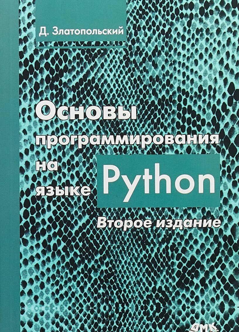 Обложка книги «Основы программирования на Python» (Дмитрий Михайлович Златопольский)