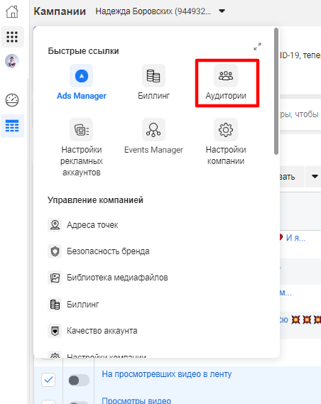Открываем раздел аудитории, в том БМ к которому привязан инстаграм