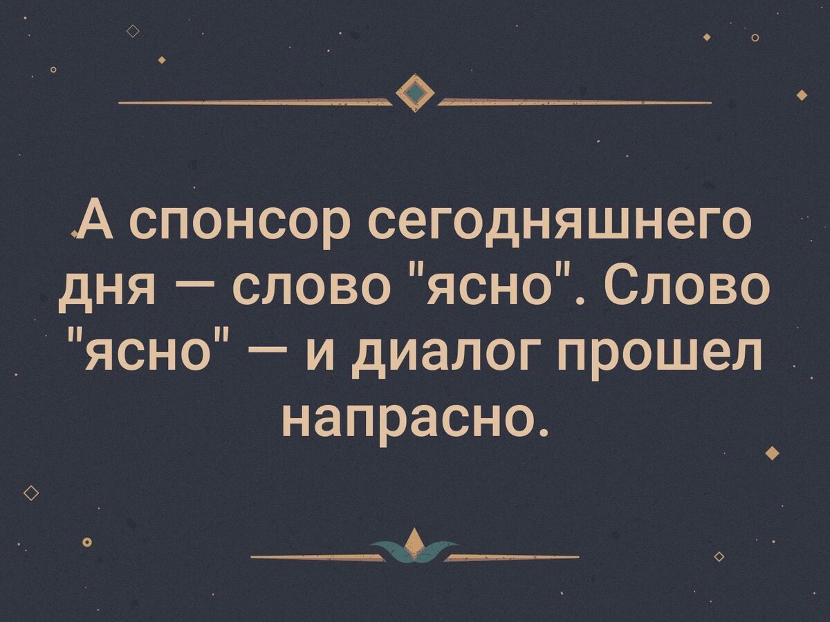 Сегодня видео текст. А спонсор сегодняшнего дня. слова ясно понятно. ясно прикол. спонсор сегодняшнего дня шутки.