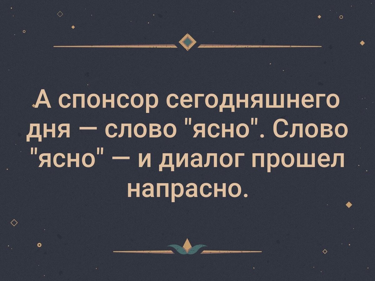 Плохо считаю ответ. А Спонсор сегодняшнего дня. Слова ясно понятно. Ясно прикол. Спонсор сегодняшнего дня шутки.