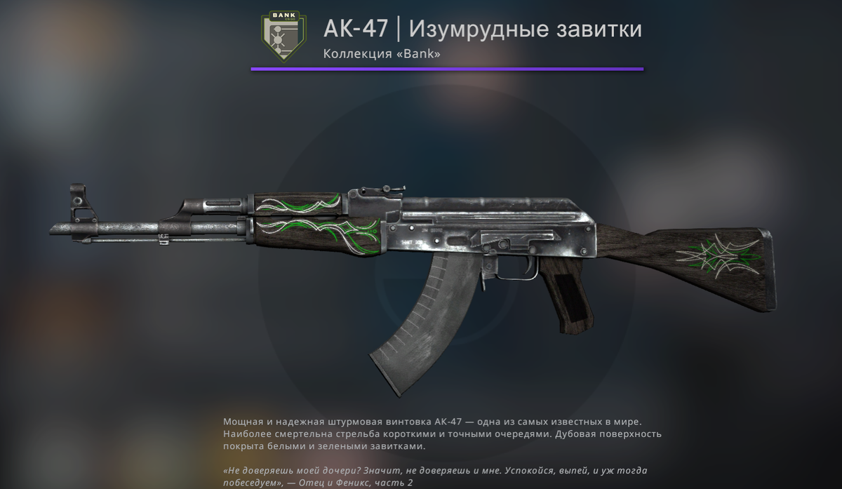 AK-47 | Изумрудные завитки. Винтовка, Запрещённого качества, одной из основных фишек данного скина, это то, что при повышении float, скин не становится хуже. Данный скин является самым дешевым из всех представленных, стоит он  185 рублей