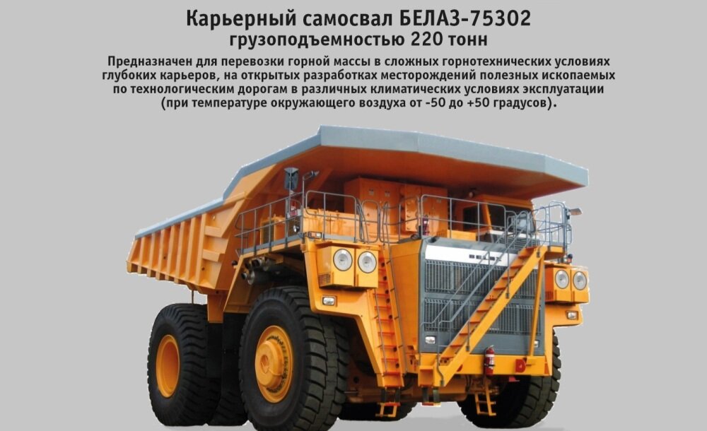 Карьерный самосвал БЕЛАЗ-75302