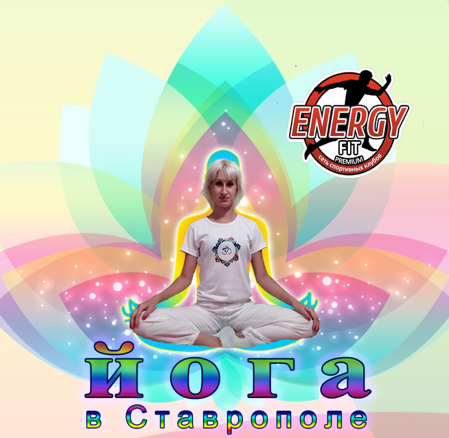 Инструктор по Йоге Ева Адамант