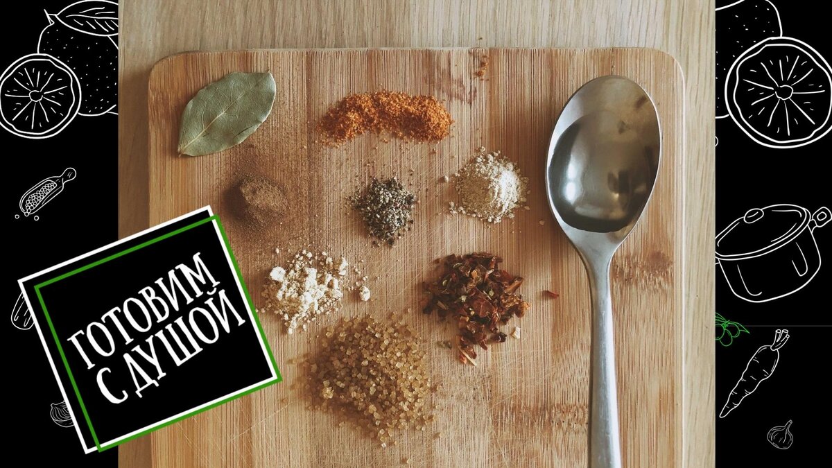 Лавр, смесь 4-перцев, кардамон, имбирь, масала для курицы, масала для плова, корица, сахар из тростника.