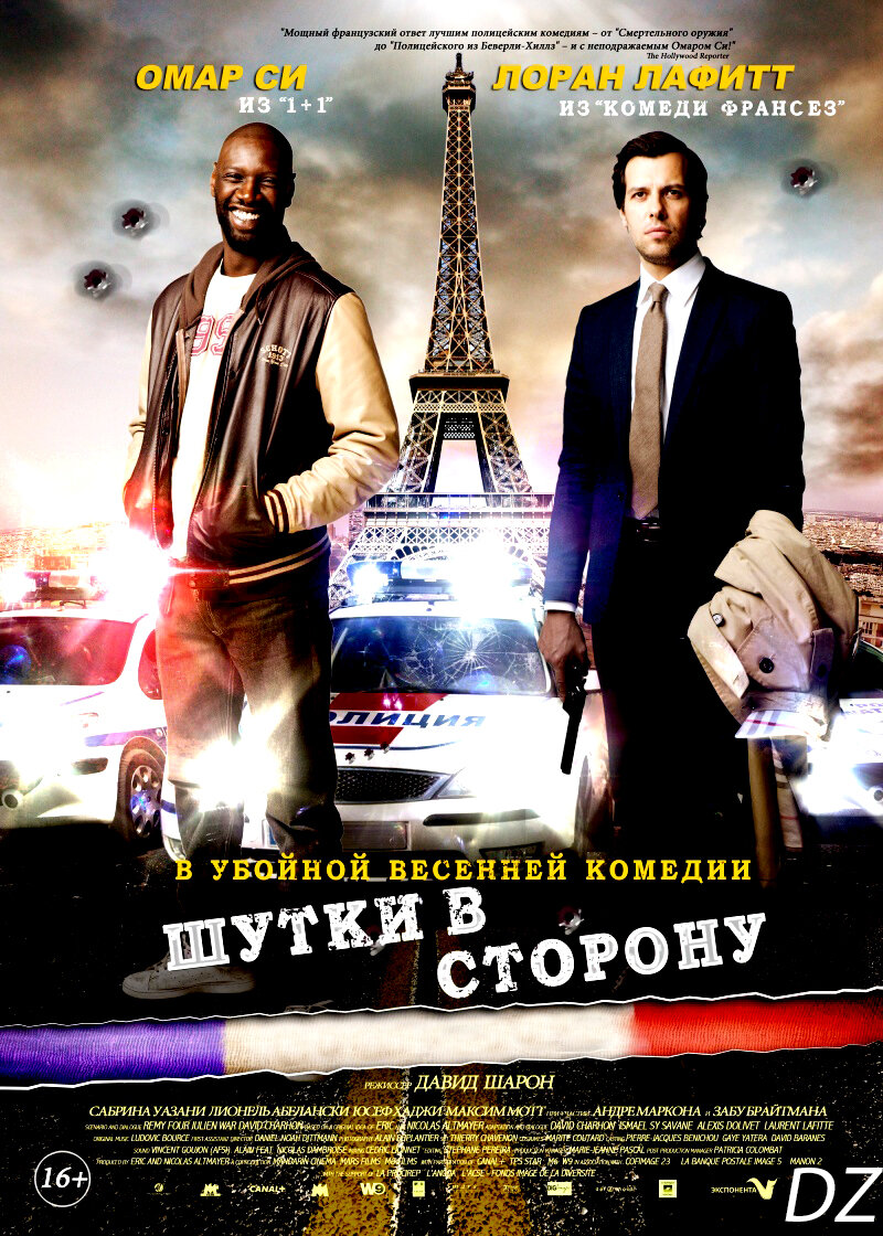 Рассказывает о случайно-образовавшемуся дуэту в полиции из-за убийства политика. Полностью разные по методике работы офицеры берутся за дело, хоть и с обманом одного из персонажей. Вместе они образуют смешной, порой нелепый дуэт, чем и привлекает этот фильм. 