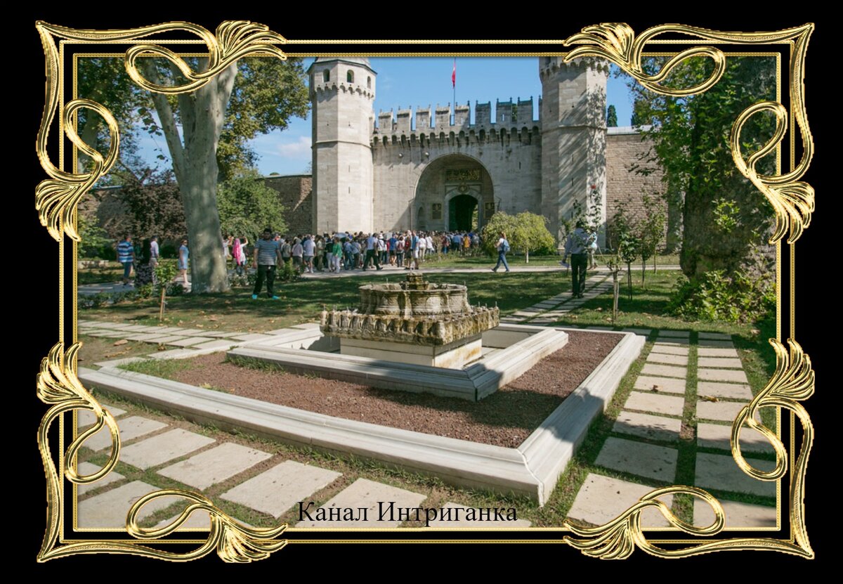 Главный вход -Дворец Топкапы.
