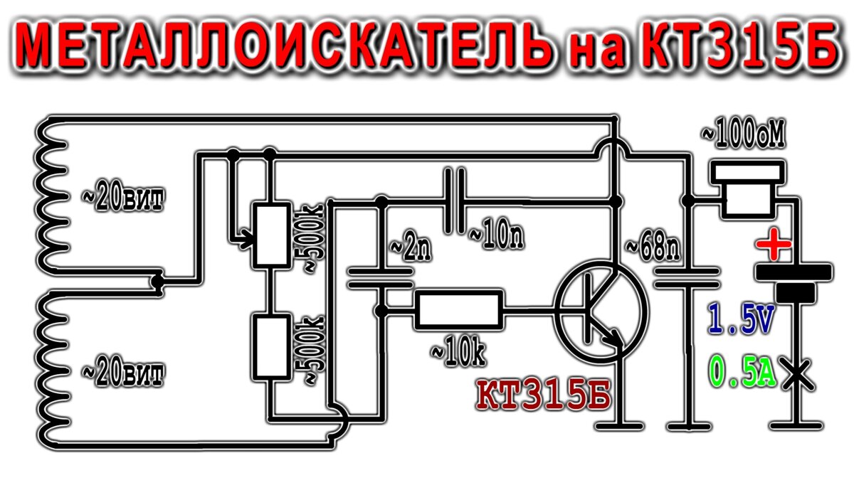 Металлоискатель на шести транзисторах (КТ315, МП35, МП39)