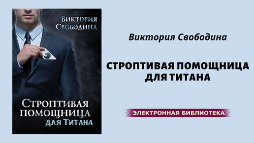 Слушать аудиокнигу помощница для смутьяна. Строптивая помощница для титана