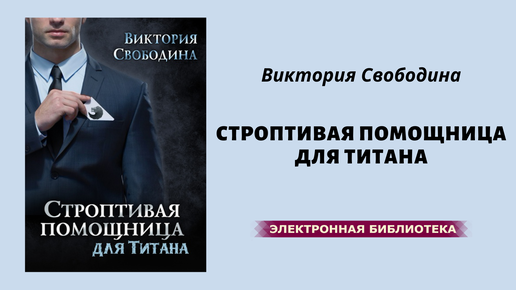 Слушать аудиокнигу помощница для смутьяна. Строптивая помощница для титана.