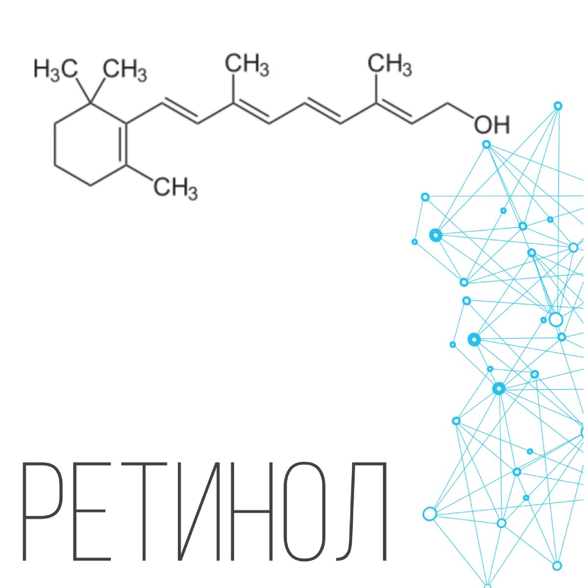 Ретинол разглаживает не только имеющие морщинки, но и предотвращает появление новых.