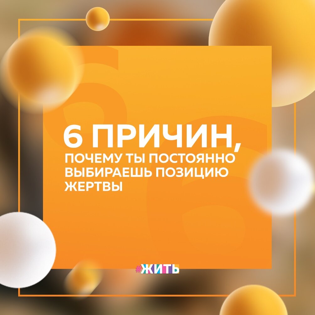 Вы задумывались о том, что многие люди становятся не такими, какие они есть именно потому, что всё время делают себя жертвами? 
Такое поведение, вопреки предположениям родных и близких, не может быть беспричинным. Зная, почему делаете из себя жертву, Вы можете избавиться от этой модели поведения и начать жить нормальной жизнью☀

Мы собрали все самые распространенные причины - и некоторые из них Вам точно не понравятся:

🔅Вы не умеете отказывать

Если Вы относитесь к тому типу людей, которые сделают всё для других, забывая при этом про самих себя, - неудивительно, что Вы принимаете позицию жертвы.

🔅Вы не хотите причинять людям неудобства

Человеку с такой проблемой легче выставить виноватыми окружающих, которые не предложили ему свою помощь, нежели признать, что пора что-то менять в своем сознании.

🔅Вам удобнее не брать ответственность за свою жизнь

Зачем брать на себя ответственность, если можно сделать виноватым в своих проблемах кого-то другого?

🔅Вы привыкли слишком много брать на себя

Если будете выполнять чужую работу, то в скором времени Вы устанете и начнете винить окружающих в том, что они просто используют Вас.

🔅Вы пережили крупную неудачу

Если Вы считаете, что всему виной внешние факторы, то Вы просто утешаете себя и ищите причину своего провала, не допуская ни единой мысли о том, что Вы сами могли сделать что-то не так.

🔅Вы не уверены в себе и нерешительны

Очень часто позицию жертвы избирают для себя люди нерешительные и неуверенные в себе.

А Вы узнали хоть в одном пункте себя?

#жить #проектжить
