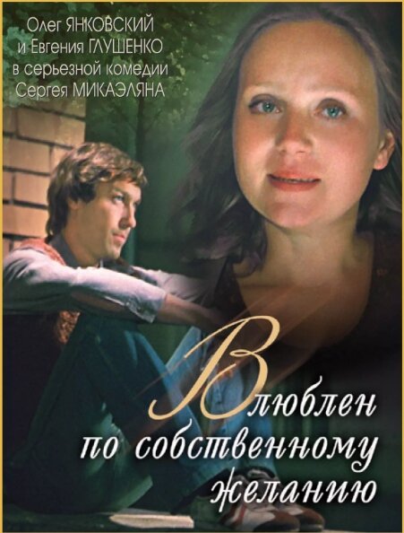 "Влюблён по собственному желанию". Фото из открытых источников.