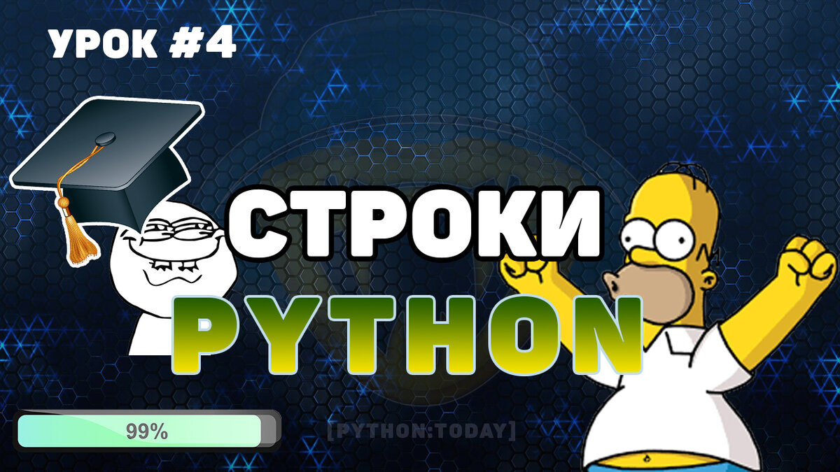 Всё о строках в Python