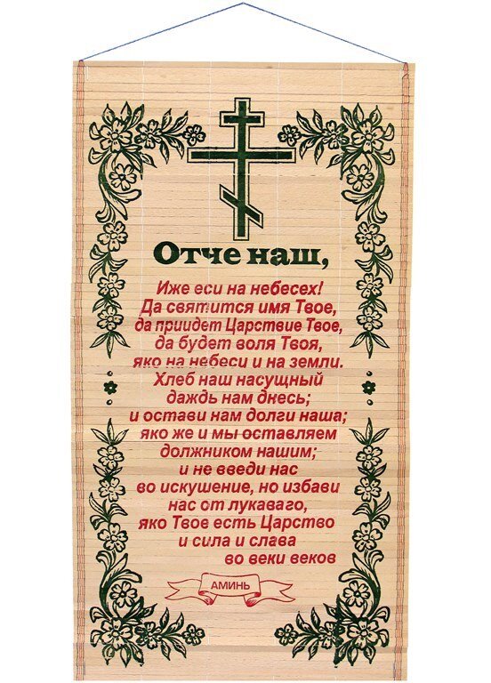 Отче наш иже есть. Отче наш. Молитва "Отче наш". Осе наш молитва. Малмалитва ототчи наши