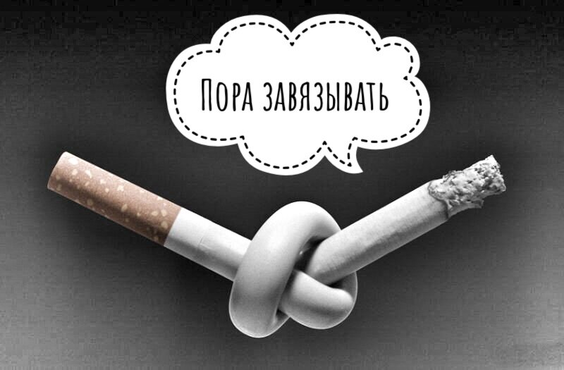 Пора завязывать с курением!