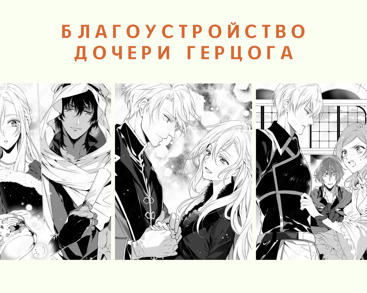 Переродилась дочерью герцога. Манхва про Перерождение. Манги Перерождение седзе. Манга попаданка. Манга герцог.