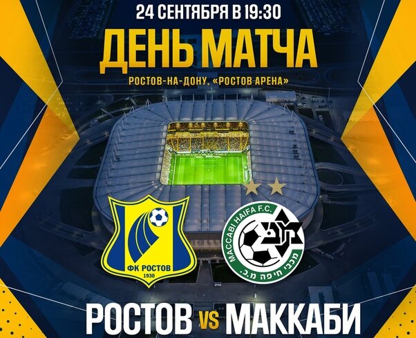 Ростов - Маккаби Хайфа, стадион "Ростов Арена", 24 сентября, начало 19:30 МСК