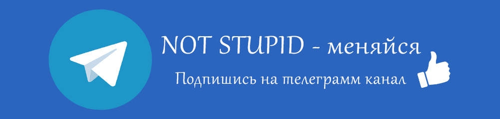 Подписка:  https://t.me/N_o_t_Stupid