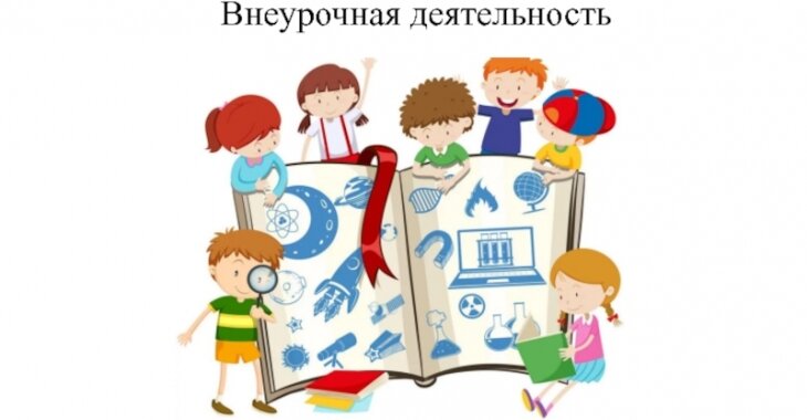 Внеурочная деятельность