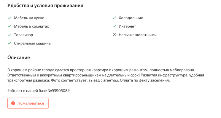 На любое подозрительное объявление можно и нужно жаловаться — ДомКлик от Сбера проверяет все подозрительные объявления и удаляет их, если подозрения в мошенничестве подтвердятся.Кнопка «Пожаловаться» доступна после авторизации на сайте, она находится под объявлением и выделена оранжевым цветом.