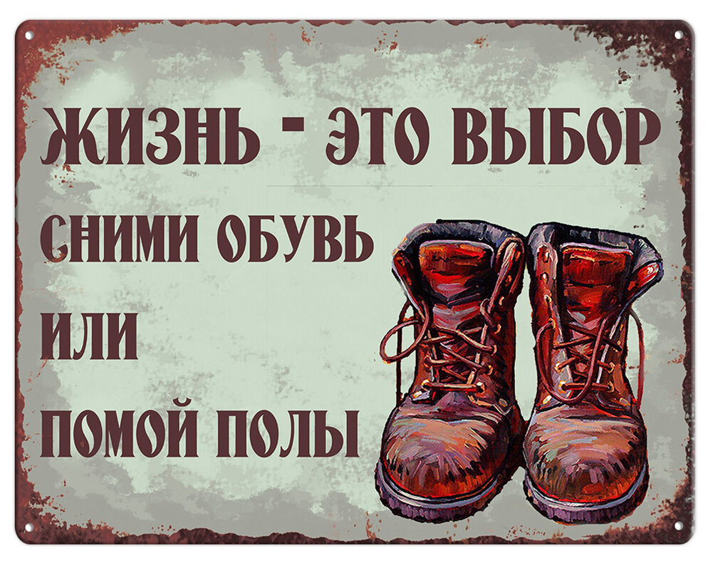 Либо наступать. Грязная обувь табличка. В обуви не входить. В грязной обуви не входить. Прикольные таблички для дома.