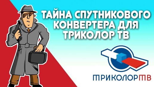 Тайна спутникового конвертера для Триколор ТВ | Спутниковое ТВ ...