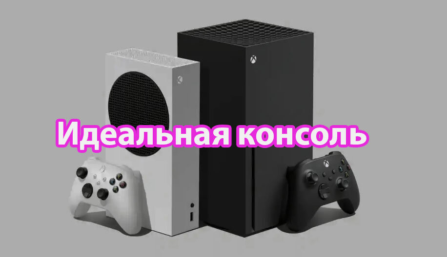 Xbox Series S и Xbox Series X
