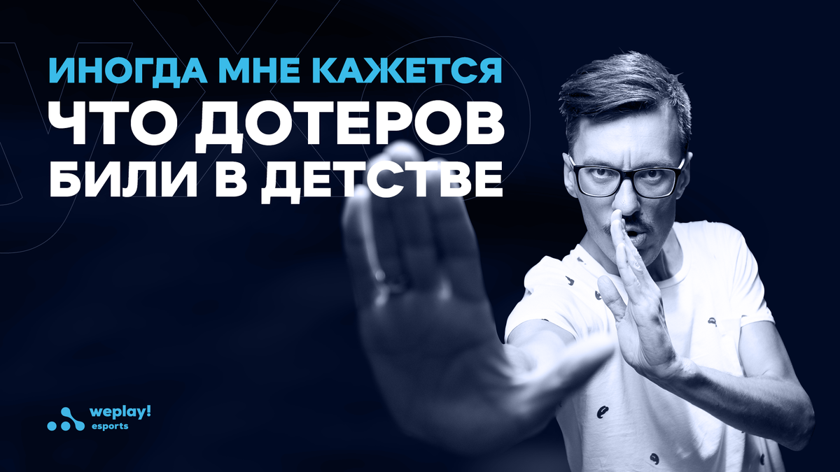 Блог yXo: «Иногда мне кажется, что дотеров били в детстве» | Новости про кс  го | Дзен