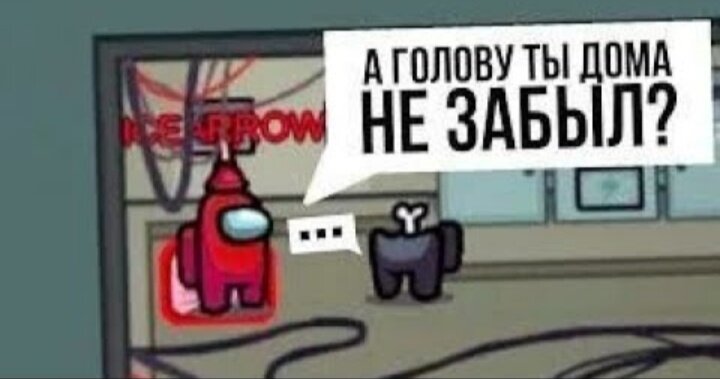 А голову ты дома