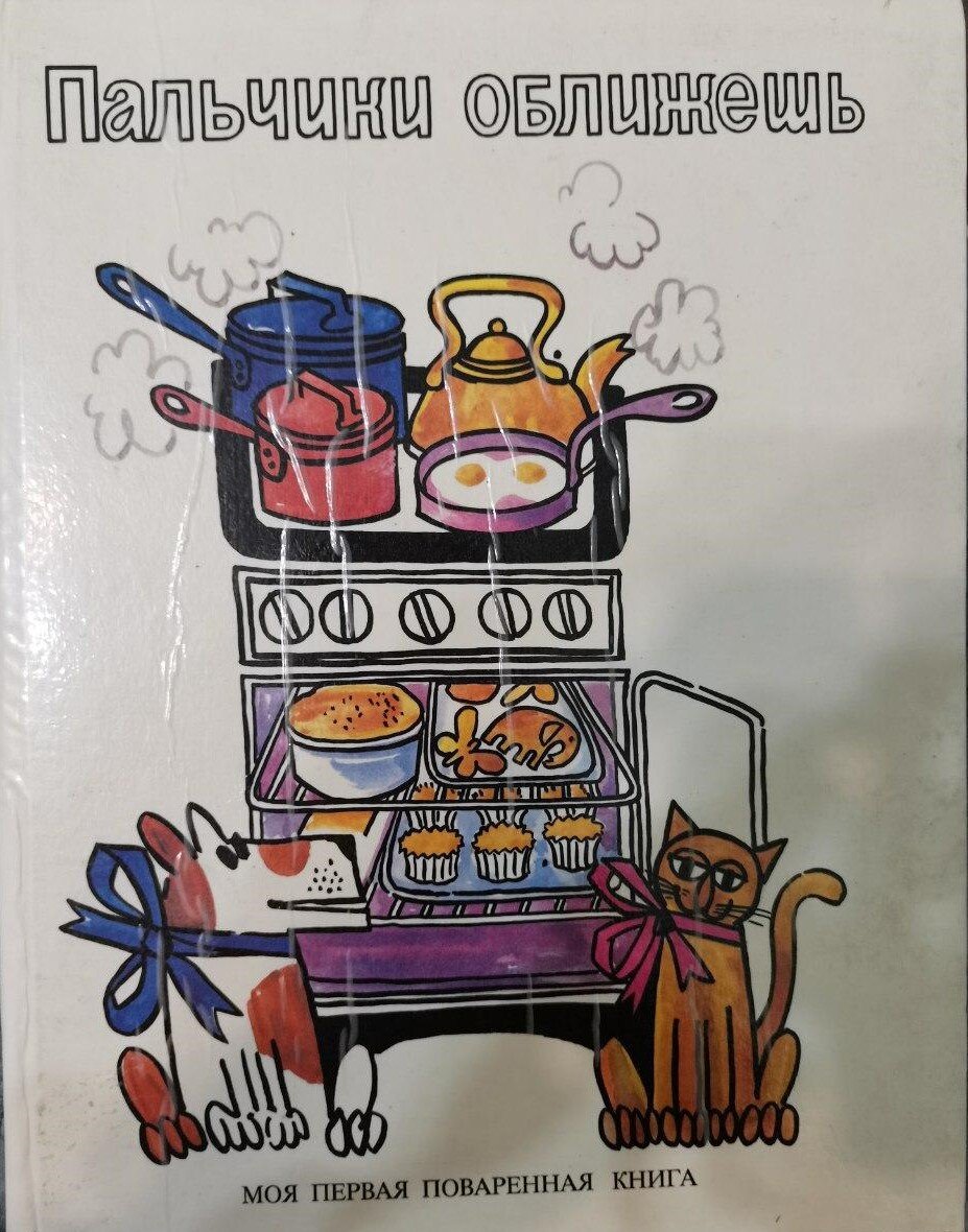 Пальчики оближешь ага как же")