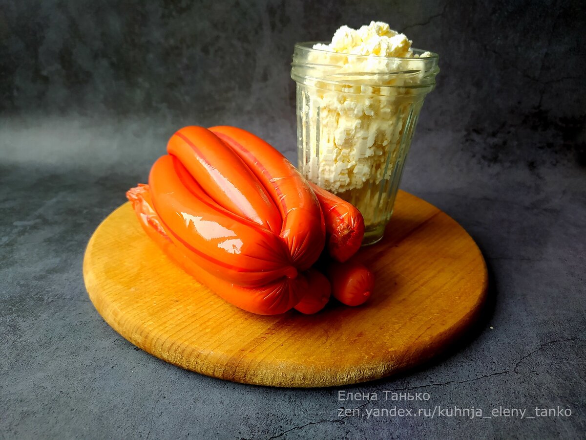 Будем готовить порцию на 8 плюшек. Проверьте, есть у вас в холодильнике  8 сосисок 250 гр творога.