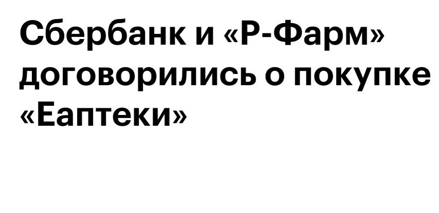 «Сбер» и «Р-Фарм» хотят купить акции Еаптека»