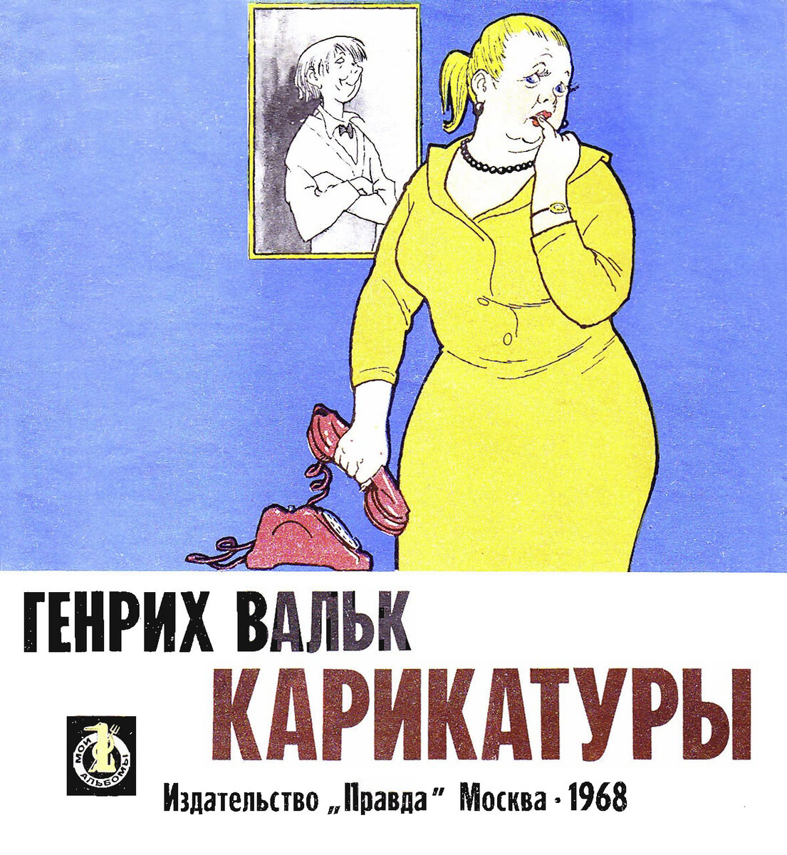 Книга 1968 год. Советские карикатуры. Мастера Советской карикатуры. Книга карикатура.